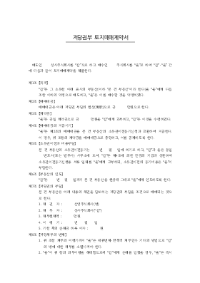 저당권부토지매매계약서 저당권부토지매매계약서